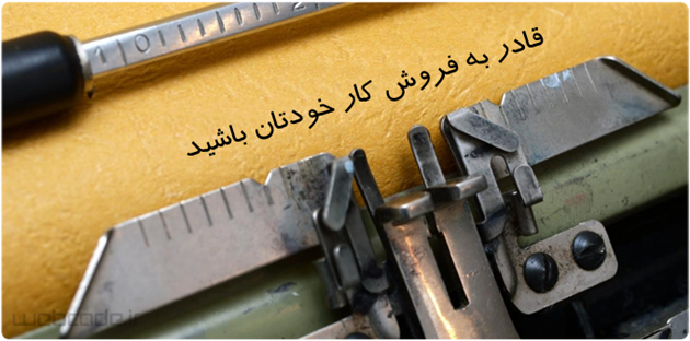 قادر به فروش کار خود باشید